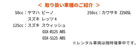 取り扱い車種のご紹介